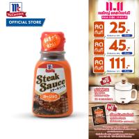 ราคา แม็คคอร์มิคแม็คคอร์มิค สเต๊กซอส การ์ลิค สเต๊กซอสผสมกระเทียม 235 กรัม Steak Sauce Garlic 235 g (22518270263)