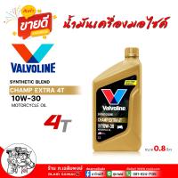 ราคา น้ำมันเครื่องมอเตอร์ไซต์ VALVOLINE CHAMP วาโวลีน น้ำมันเครื่องมอไซค์ Valvoline Champ Extra 4T 10W 30 ขนาด 0 8 ลิตร (22544977901)
