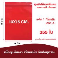 ราคา ซองซิปล็อคสีแดง ซองซิปเเดง ซองแดงร้านทอง เเพค 1 กิโล (21194279116)