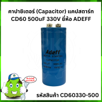 ราคา คาปาซิเตอร์ Capacitor แคปสตาร์ท CD60 500uF 330V ยี่ห้อ ADEFF (8112435241)