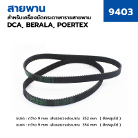 ราคา DCA อะไหล่ สายพานเครื่องขัดกระดาษทราย รุ่น AST610 34 หรือ MAKITA รุ่น 9403 (21520182008)