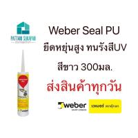 ราคา Weber เวเบอร์ซีลPU 300ml สีขาว (10259809535)