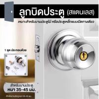 ราคา ลูกบิดประตู กรประตู ลูกบิดห้องน้ำแสตนเลสสีเงิน คุณภาพดี ทนทาน กันสนิม ลูกบิดสแตนเลส (17323085728)