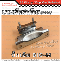 ราคา บานพับ ฝาท้ายกะบะ บิ๊กเอ็ม BIG M 1 อัน บานพับกระบะท้าย บานพับฝาท้าย Nissan นิสสัน PS Pickup Shop พีเอส ปิคอัพช็อป (21386966009)