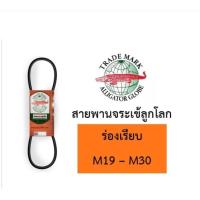 ราคา สายพาน จระเข้ลูกโลก M ร่องเรียบ ของแท้ M19 M20 M21 M22 M23 M24 M25 M26 M27 M28 M29 M30 สายพานเครื่องซักผ้า (19584675039)