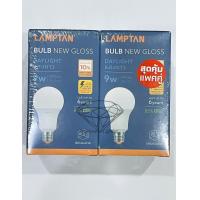 ราคา แพคคู่สุดคุ้ม หลอดบับ หลอดประหยัดไฟ LED Bulb Gloss 9W แพคคู่ 2ดวง ยี่ห้อ Lamptan มีแสงขาว DAYLIGHT และ แสงวอร์มไวท์ WARMWHITE (20887456098)