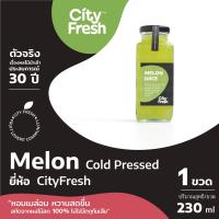 ราคา CityFresh Cold Pressed Melon น้ำผลไม้สกัดเย็น 100 230 ml (16712803159)