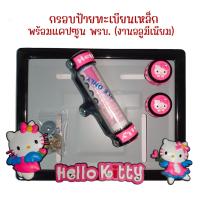 ราคา 9 สี คิตตี้ กรอบป้ายทะเบียนรถมอไซค์ การ์ตูน กรอบป้ายทะเบียน คิตตี้ kitty ครบชุด กรอบป้ายทะเบียน (22543112979)