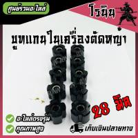 ราคา บูท แกนเพลา บูช ยาง เครื่องตัดหญ้า แกน8มม กระบอกก้านเครื่องตัดหญ้า บูทแกน กระบอกแกน 28มิล แกนขนาด 8 มิล เบอร์25 5 บูช บูท อะไหล่เครื่องตัดหญ้า (21957355170)