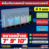 ราคา ฟิล์มกันรอยหน้าจอ Android ขนาด 7 9 10 1 10 2 Anti Scratch Film ฟิล์มกันรอยขีดข่วน หน้าจอแอนดรอยด์ (21317069750)