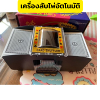 ราคา เครื่องสับไพ่อัตโนมัติ ใช้เล่นเกมการ์ด รองรับการ์ดทุกแบบ Game Card Card พร้อมส่ง (22798446238)
