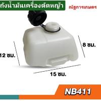 ราคา ถังน้ำมันเครื่อง411 ถังน้ำมันNB411 robin411 ถังน้ำมันเครื่องตัดหญ้า เครื่องตัดหญ้า ถังน้ำมันตัดหญ้า (22319502104)