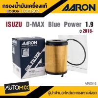 ราคา AARON 1OFT602 ไส้กรองน้ำมันเครื่องคุณภาพ สำหรับ ISUZU D MAX blue Power 1 9 CC 2016 กรองน้ำมันเครื่อง (22747272570)