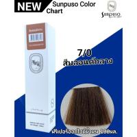 ราคา SUNPUSO ซันปุโซะ สีย้อมผม100มล สีติดไว ผมนุ่ม เงางาม สีชัด สีผม ทำสี สีสวย กลิ่นไม่ฉุน (22127786832)
