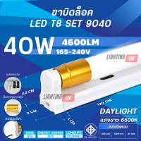 ราคา LIGHTING LED ชุดหลอดไฟพร้อมราง T8 FULL SET ชุดหลอดไฟLED พร้อมราง หลอดไฟ T8 หลอดไฟ ชุดราง ขาบิดล็อค หลอดสั้น ยาว 20W 40W (21579528473)