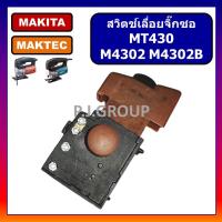 ราคา 27 สวิตช์เครื่องเลื่อยจิ๊กซอ MT430 For MAKTEC สวิตจิ๊กซอ สวิทจิ๊กซอ สวิทช์จิ๊กซอ สวิตช์ 27 สวิตช์ MT430 MAKTEC (19116414907)