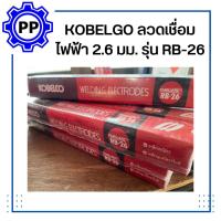ราคา KOBELGO ลวดเชื่อมไฟฟ้า 2 6 มม รุ่น RB 26 (17669100304)
