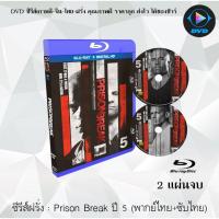 ราคา Bluray ซีรีส์ฝรั่ง Prison Break Season 5 แผนลับแหกคุกนรก ปี 5 2 แผ่นจบ พากย์ไทย ซับไทย FullHD 1080p (18524597959)