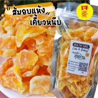 ราคา ส้ม อบแห้ง ส้มแมนดารินอบแห้ง อร่อย เคี้ยวหนึบ หวานอมเปรี้ยวนิดๆ Orange Dried (20175128562)