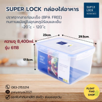 ราคา กล่อง Super Lock 6118 061188 MICRON WARE (19697812968)