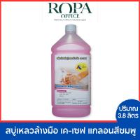 ราคา Ropamoda Office สบู่เหลวล้างมือ เค เซฟ แกลอน 3 8L จำนวน 1 แกลลอน (20664270194)
