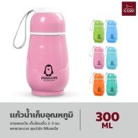 ราคา แก้วน้ำเก็บอุณหภูมิ แก้วน้ำแสตนเลส ขนาด 300ml เก็บความร้อน ลายเพนกวิน สุดน่ารัก สีสันสดใส (18421667561)