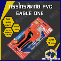 ราคา กรรไกรตัดท่อ PVC ขนาด 42 มม ตรา Eagle One คุณภาพดี คมมาก แข็งแรง ทนทาน (21931832635)