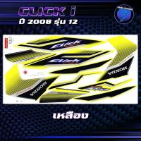 ราคา สติกเกอร์Click i ปี2008 รุ่น 12 สติกเกอร์คลิก ไอ ปี2008 รุ่น 12 สติ๊กเกอร์Click i Tune up ปี 2551 เคลือบเงาแท้ สีสด ชัดเจน100 Sticker Click i Tune Up (22588005749)