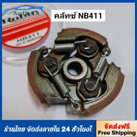 ราคา ครัช411 แบบ3ขา ชุดครัชเครื่องตัดหญ้า411 3สปริง อะไหล่411 RBC NB CG มิตซู ทุกยี่ห้อ ผ้าครัชหนา Byดีจริงการเกษตร (23042788942)