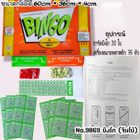 ราคา บิงโก เกมส์บิงโกกล่องส้ม Bingo 3 ขนาด เล็ก กลาง ใหญ่จัมโบ้ เล่นเพลิน เกมส์บิงโกของเล่นเสริมพัฒนาการ เกมส์ครอบครัว เกมส์งานวัด (22550993326)