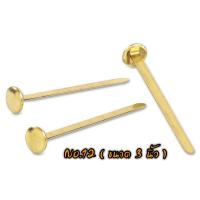 ราคา หมุดทองเหลือง 2 ขา ขนาด 3 4 นิ้ว 1 นิ้ว 1 5 นิ้ว 2นิ้ว 3 นิ้ว ตราเครื่องบิน (17027783860)