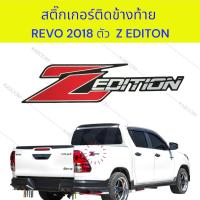 ราคา สติ๊กเกอร์ ติดข้างท้ายกระบะ TOYOTA REVO ตัว Z editon ปี 2018 1ชุด 2 แผ่น 16 6754600 (21638451263)
