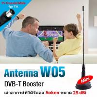 ราคา SOKEN เสาอากาศทีวีดิจิตอล แบบ Active antenna มีไฟเลี้ยง 25dBi ใช้ในบ้าน รุ่นใหม่ เป็นเสาแบน (134622999)