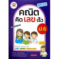 ราคา หนังสือคณิตคิดเลขเร็ว ป 1 6 พร้อมเฉลย ภูมิบัณฑิต อ นิภาพร สัจจปิยะนิจกุล (22932621458)