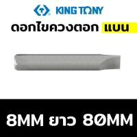 ราคา Kingtony ดอกไขควงตอก ปากแบน มีขนาดให้เลือก (18808113802)