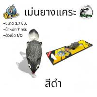ราคา เหยื่อปลอม เม่นยางแคระ ขนาด 3 7 ซม หนัก 7 กรัม เบ็ด 1 0 น้าบอล สำหรับตกปลาช่อนและปลาล่าเหยื่อทุกชนิด กบยาง เบ็ด ตกปลา (22917530646)