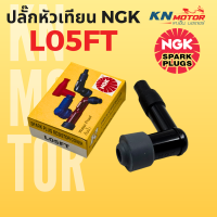 ราคา ปลั๊กหัวเทียน NGK รุ่น L05FT มีฝาครอบยางกันน้ำ และมีตัวต้านทาน ช่วยลดกระแสไฟรบกวน ปลั๊กหัวเทียน หัวนกกระจอก (23020048640)