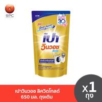 ราคา เปาวินวอช ลิควิดโกลด์ 650 มล ถุงเติม (21750782266)