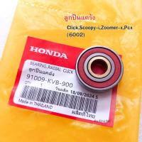 ราคา ลูกปืนแคร้ง ลูกปืนฝาแคร้ง Click110i 125i Scoopy i Zoomer x Pcx 6002 (22802731353)