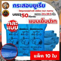 ราคา แพ็ค10ใบ กระสอบ กระสอบปุ๋ยกระสอบยูเรีย กระสอบข้าว กระสอบขาว ขนาด 50กิโลกรัมถุงปุ๋ยถุงใส่ข้าว (22868610007)