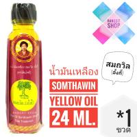 ราคา ของดีเมืองตราด น้ำมันเหลืองสมถวิล อั้งกี้ ตราต้นโพธิ์ ขวดใหญ่ 24 ml 1 ขวด (7167120152)
