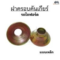 ราคา 1ชิ้น ตุ่มคันเกียร์ รถไถฟอร์ด สีดำ ฝาครอบคันเกียร์ แบบเหล็ก รถไถฟอร์ด กดที่ตัวเลือกครับ (22670686175)
