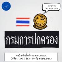 ราคา ชุดละ 3 ชิ้น หรือขายแยกก็ได้ ชุดป้ายอาร์ม ติดเสื้อกั๊ก กรมการปกครอง (21348897169)