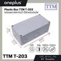 ราคา กล่องพลาสติกกันน้ำ สำหรับใช้เดินไฟ Plastic Box TTM รุ่น T 203 ยี่ห้อTTM (21694590185)