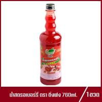 ราคา น้ำติ่งฟง สตรอเบอร์รี่ ตรา ติ่งฟง Ding Fong น้ำสตรอเบอร์รี่ติ่งฟง น้ำสตรอเบอร์รี่ 760ml 1ขวด (3786224693)
