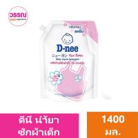 ราคา ดีนี่ ผลิตภัณฑ์ซักผ้าเด็ก ขนาด 1400 มล ร้านวรรณ (19622157375)