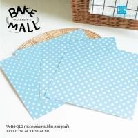 ราคา กระดาษห่อเครปเย็น ลายฟ้าจุด ลายชมพูจุด แพ็ค 100 ใบ กระดาษปอนด์ 120 แกรม พิมพ์ด้วยหมึก Soy Ink กระดาษฟู้ดส์เกรด ลายชมพูจุด (22093091979)