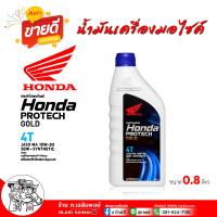 ราคา น้ำมันเครื่อง 4T HONDA ma ฝาน้ำเงิน 10w 30 HONDA Protech Gold เกียร์ธรรมดา น้ำมันเครื่อง มอเตอร์ไซค์ 4T SAE 10w 30 ขนาด 0 8 ลิตร (22540010035)