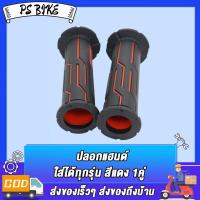 ราคา ปลอกแฮนด์ ทรงสวย ไม่ลื่น ปลอกมือ ใส่ได้ทุกรุ่น 1คู่ มีสีต่างๆให้เลือก สีดำ สีเขียว สีทอง สีแดง สีน้ำเงิน (23031023722)