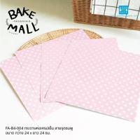 ราคา กระดาษห่อเครปเย็น ลายฟ้าจุด ลายชมพูจุด แพ็ค 100 ใบ กระดาษปอนด์ 120 แกรม พิมพ์ด้วยหมึก Soy Ink กระดาษฟู้ดส์เกรด ลายชมพูจุด (22093091980)